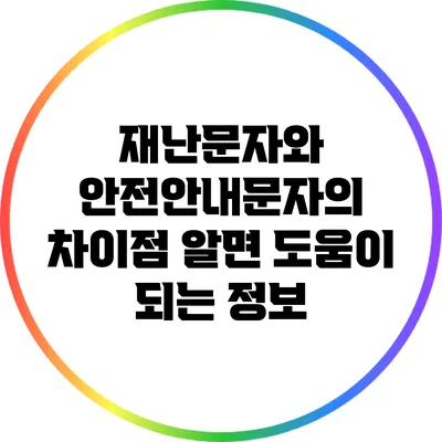 재난문자와 안전안내문자의 차이점: 알면 도움이 되는 정보