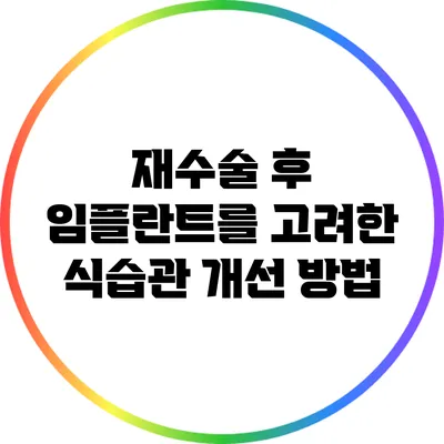 재수술 후 임플란트를 고려한 식습관 개선 방법