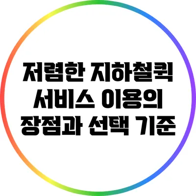 저렴한 지하철퀵 서비스 이용의 장점과 선택 기준
