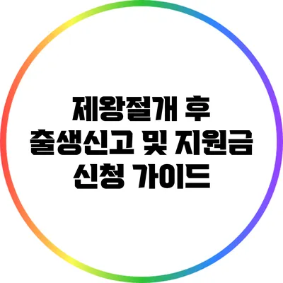 제왕절개 후 출생신고 및 지원금 신청 가이드
