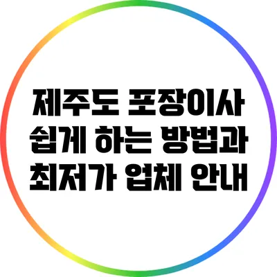 제주도 포장이사 쉽게 하는 방법과 최저가 업체 안내