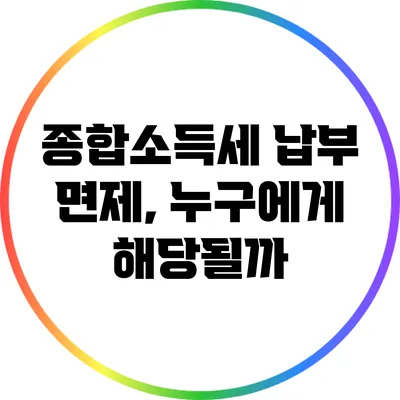 종합소득세 납부 면제, 누구에게 해당될까?