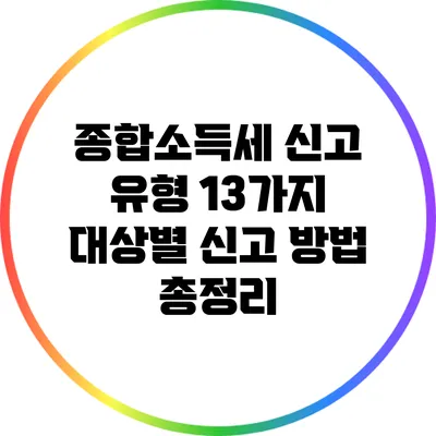 종합소득세 신고 유형 13가지: 대상별 신고 방법 총정리