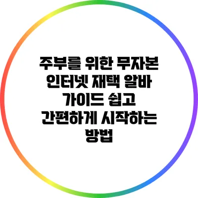 주부를 위한 무자본 인터넷 재택 알바 가이드: 쉽고 간편하게 시작하는 방법