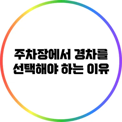 주차장에서 경차를 선택해야 하는 이유