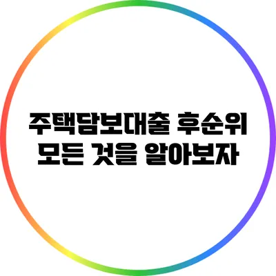 주택담보대출 후순위: 모든 것을 알아보자