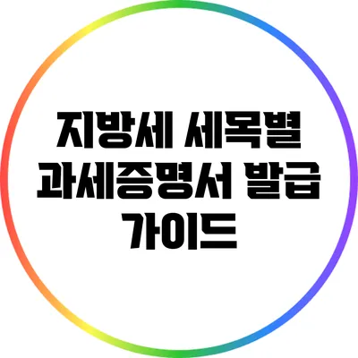 지방세 세목별 과세증명서 발급 가이드