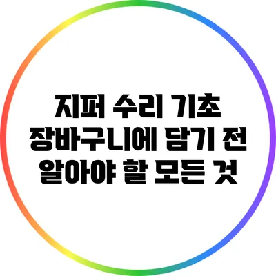 지퍼 수리 기초: 장바구니에 담기 전 알아야 할 모든 것