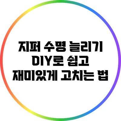 지퍼 수명 늘리기: DIY로 쉽고 재미있게 고치는 법