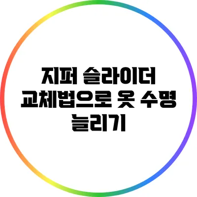 지퍼 슬라이더 교체법으로 옷 수명 늘리기