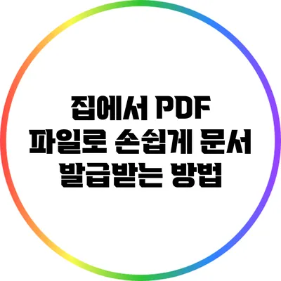 집에서 PDF 파일로 손쉽게 문서 발급받는 방법