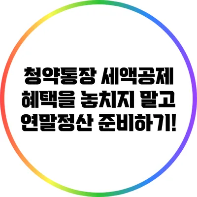 청약통장 세액공제 혜택을 놓치지 말고 연말정산 준비하기!