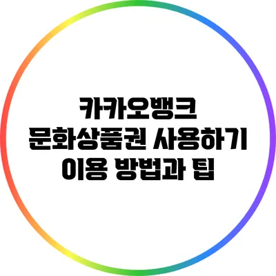 카카오뱅크 문화상품권 사용하기: 이용 방법과 팁