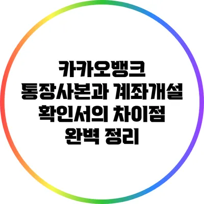 카카오뱅크 통장사본과 계좌개설 확인서의 차이점 완벽 정리