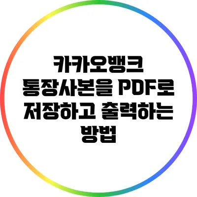 카카오뱅크 통장사본을 PDF로 저장하고 출력하는 방법