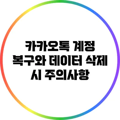 카카오톡 계정 복구와 데이터 삭제 시 주의사항