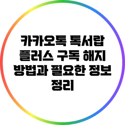 카카오톡 톡서랍 플러스 구독 해지 방법과 필요한 정보 정리
