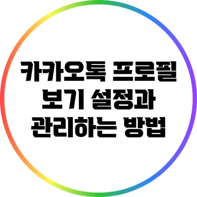 카카오톡 프로필 보기 설정과 관리하는 방법