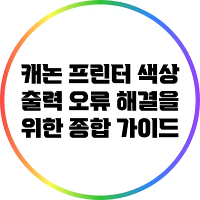 캐논 프린터 색상 출력 오류 해결을 위한 종합 가이드