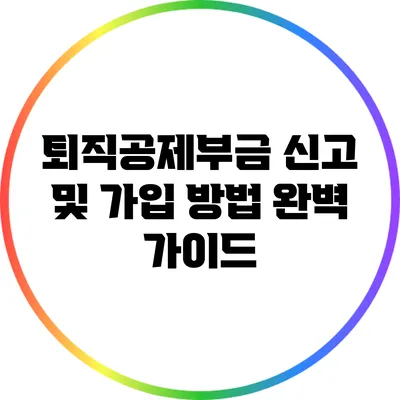 퇴직공제부금 신고 및 가입 방법 완벽 가이드