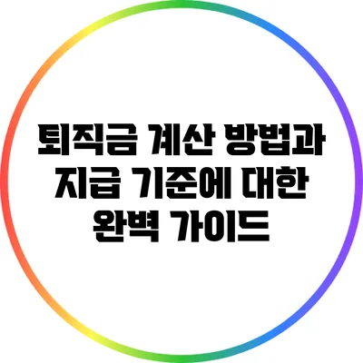 퇴직금 계산 방법과 지급 기준에 대한 완벽 가이드