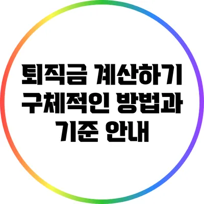 퇴직금 계산하기: 구체적인 방법과 기준 안내