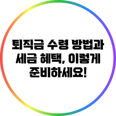 퇴직금 수령 방법과 세금 혜택, 이렇게 준비하세요!
