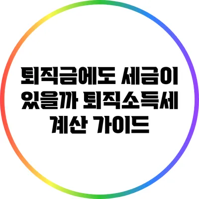 퇴직금에도 세금이 있을까? 퇴직소득세 계산 가이드