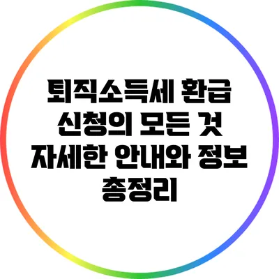 퇴직소득세 환급 신청의 모든 것: 자세한 안내와 정보 총정리
