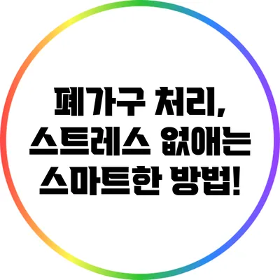 폐가구 처리, 스트레스 없애는 스마트한 방법!