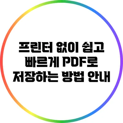 프린터 없이 쉽고 빠르게 PDF로 저장하는 방법 안내