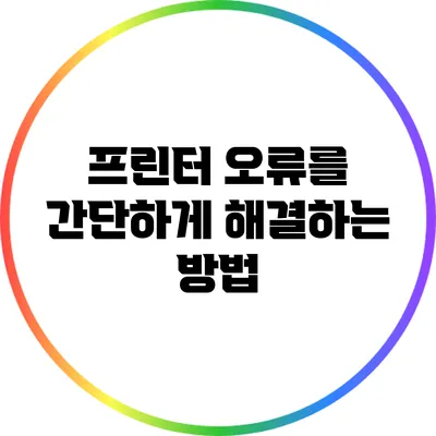 프린터 오류를 간단하게 해결하는 방법