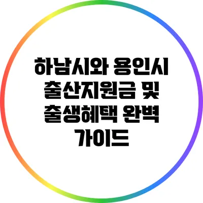 하남시와 용인시 출산지원금 및 출생혜택 완벽 가이드