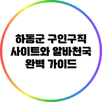 하동군 구인구직 사이트와 알바천국 완벽 가이드