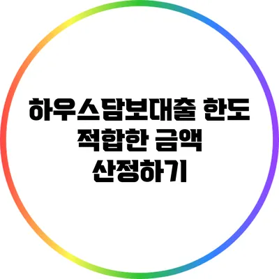 하우스담보대출 한도: 적합한 금액 산정하기