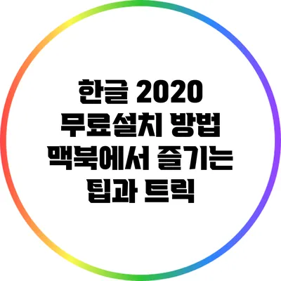 한글 2020 무료설치 방법: 맥북에서 즐기는 팁과 트릭