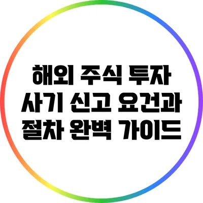 해외 주식 투자 사기: 신고 요건과 절차 완벽 가이드