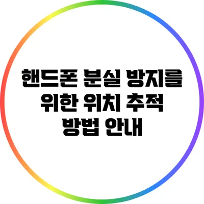 핸드폰 분실 방지를 위한 위치 추적 방법 안내