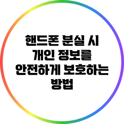 핸드폰 분실 시 개인 정보를 안전하게 보호하는 방법
