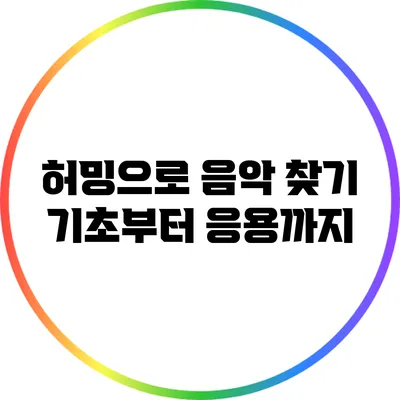 허밍으로 음악 찾기: 기초부터 응용까지