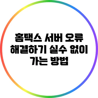 홈택스 서버 오류 해결하기: 실수 없이 가는 방법