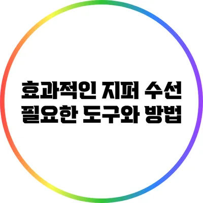 효과적인 지퍼 수선: 필요한 도구와 방법
