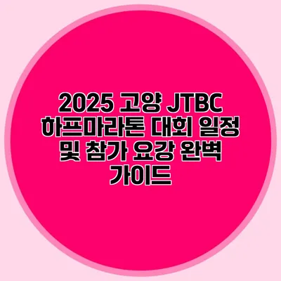 2025 고양 JTBC 하프마라톤 대회 일정 및 참가 요강 완벽 가이드
