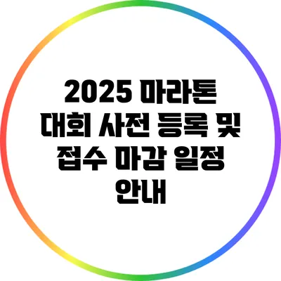 2025 마라톤 대회 사전 등록 및 접수 마감 일정 안내