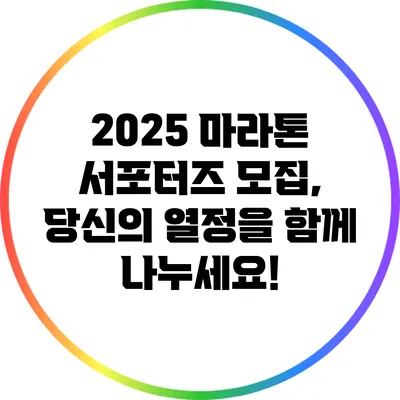 2025 마라톤 서포터즈 모집, 당신의 열정을 함께 나누세요!