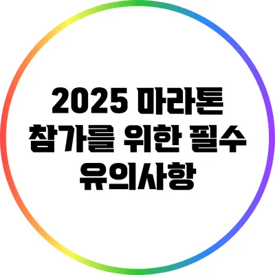 2025 마라톤 참가를 위한 필수 유의사항
