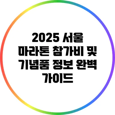 2025 서울 마라톤 참가비 및 기념품 정보 완벽 가이드