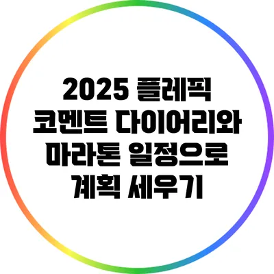 2025 플레픽 코멘트 다이어리와 마라톤 일정으로 계획 세우기