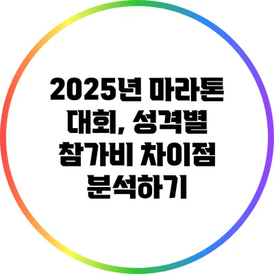 2025년 마라톤 대회, 성격별 참가비 차이점 분석하기