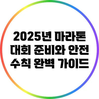 2025년 마라톤 대회: 준비와 안전 수칙 완벽 가이드